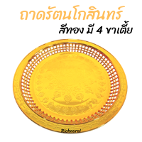 ถาดรัตนโกสินทร์ ถาดสีทอง ถาดไหว้ ถาดทอง ถาดมงคล พานทอง พานถวายพระ 4 ขา เตี้ย R-24