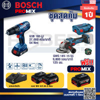 Bosch Promix GSB 180-LI สว่าน 18V+GWS 18V-15 SC เครื่องเจียระไนมุมไร้สาย+แบต4Ah x2 + แท่นชาร์จ