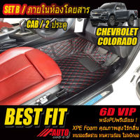 Chevrolet Colorado Cab 2Door 2ประตู 2016-รุ่นปัจจุบัน พรมรถยนต์ Chevrolet Colorado 2016 2017 2018 2019 2020 2021 พรม6D VIP Bestfit Auto