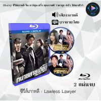 Bluray ซีรีส์เกาหลี Lawless Lawyer (ทนายสายเดือด) : 2 แผ่นจบ (ซับไทย) (FullHD 1080p)
