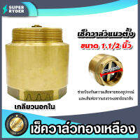 เช็ควาล์วแนวตั้ง (ทองเหลือง) ขนาด 1.1/2 นิ้ว เกลียวนอก-ใน สปริงเช็ควาล์ว Check Valve เช็ควาล์วทองเหลือง วาล์วกันย้อน ป้องกันกันน้ำย้อนกลับ