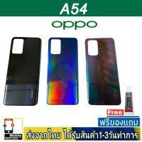 OPPO A54(5G) ฝาหลัง กระจกหลัง พร้อมกาว ชุดบอดี้ ฝาหลังOPPO รุ่น A54/5G