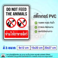 ห้ามให้อาหารสัตว์ Do NOT FEED THE ANIMALS สติ๊กเกอร์คำเตือน ป้ายสติ๊กเกอร์ PVC กันน้ำ ทนแดด ทนฝน ติดผนัง ติดกระจก ติดฟิวเจอร์บอร์ด