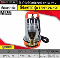 ปั๊มน้ำไดโว่โซล่าเซลล์ 190W 24V ยี่ห้อMTEC รุ่น LSNP-24-190