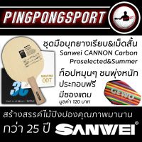 ชุดไม้ปิงปองคาร์บอนสไตล์บุกหมุนผสมชนหนัก SANWEI Cannon carbon พร้อมยาง Proselected และเม็ดสั้น Summer