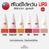 พร้อมส่งและส่งไว สีไฉยี่ สีสักปาก สีสักยอดนิยมจากใต้หวัน ของแท้ ขวดนูน มีจุด (นำเข้าจัดจำหน่ายโดยตัวแทนในไทย)