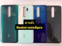 อะไหล่ฝาหลัง Redmi note8pro