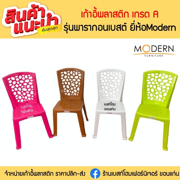 wowwww-เก้าอี้พลาสติกเกรดa-รุ่นพารากอนเบสต์-ยี่ห้อโมเดิร์น-ราคาถูก-เก้าอี้-สนาม-เก้าอี้-ทํา-งาน-เก้าอี้-ไม้-เก้าอี้-พลาสติก