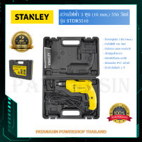 สว่านไฟฟ้า 3 หุน (3/8") 550 วัตต์ STANLEY STDR5510 พร้อมกล่อง PVC