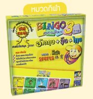 บิงโก สอนศัพท์ 3 ภาษา Bingo