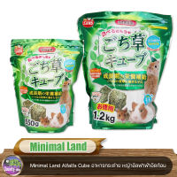 Minimal Land Alfalfa Cube อาหารกระต่าย หนูแฮมเตอร์ หญ้าอัลฟาฟ่าอัดก้อน ไฟเบอร์สูง ขนาด 650g / 1.2Kg.