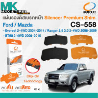 แผ่นรองดิสเบรคหน้า Mazda BT-50 2-4WD ปี 2006-2010 / Ford Ranger 2-4WD 06-09 Everest 2-4WD 04-14 รหัส CS-558 ยี่ห้อ Compact