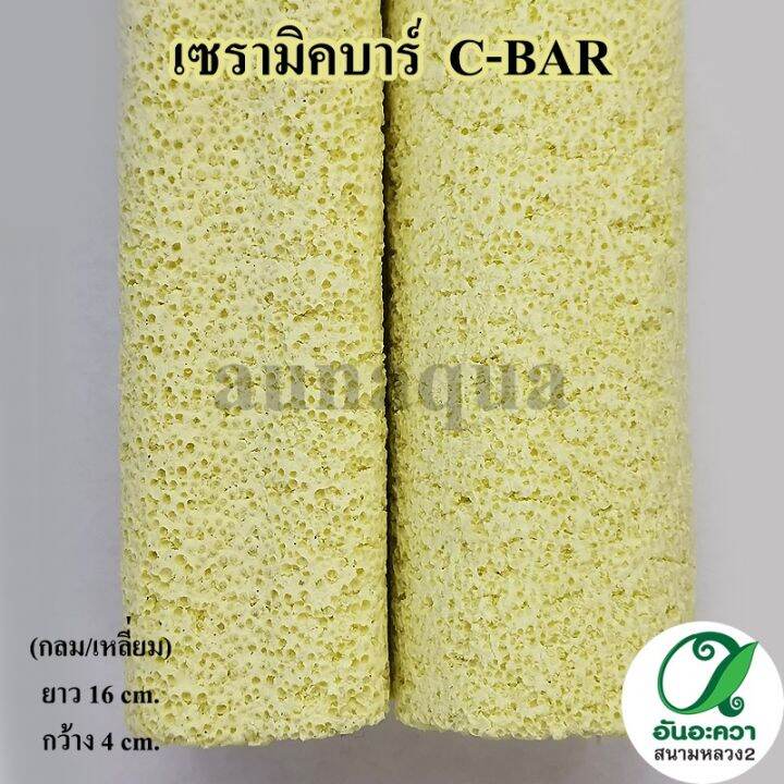 เซรามิคบาร์-c-bar-วัสดุกรองแบบมีรูพรุน