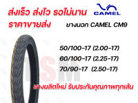 ยางนอก Camel CM9 คาเมล CM9 ยางนอกมอเตอร์ไซค์ ขอบ 17 เบอร์ 2.00-17,50/100-17 , 2.25-17,60/100-17 ยางผลิตใหม่ จัดส่งเร็ว รับประกันคุณภาพทุกเส้น