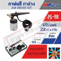 PS-9B AIR BRUSH KIT - กาล่าง รุ่นถูกของแท้ แน่นอน จัดส่งด่วนทันที