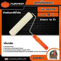 PUMPKIN ?? PRO ลูกกลิ้งขนแกะสําหรับทาสีน้ำมัน ขนาด 9" ด้ามยาว 12นิ้ว รุ่น 30229 พัมคิน แปรง เครื่องมือช่าง เครื่องมือ