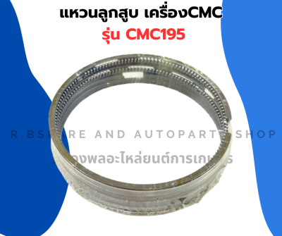 แหวนลูกสูบ เครื่องCMC รุ่น CMC195 แหวนสูบCMC แหวนลูกสูบCMC195 แหวนสูบCMC