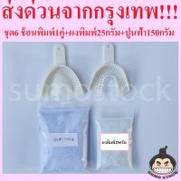 ช้อนพิมพ์ฟัน ผงพิมพ์ฟัน25กรัม ปูนฟ้า150กรัม Cromax Alginate อัลจิเนต