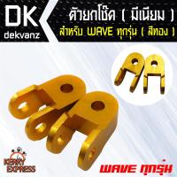 ของแต่งรถมอไซ ตัวยกโช๊ค (มีเนียม) สำหรับ WAVE ทุกรุ่น สีทอง