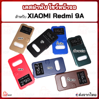 เคสฝาพับ XIAOMI Redmi 9A เคสฝาพับโชว์หน้าจอ ตั้งมือถือ