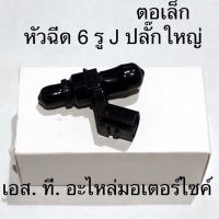 หัวฉีด 6 รู J 125CC ปลั๊กใหญ่ CLICK125-I / MSX / PCX / SCOOPY-I NEW / WAVE110-I NEW / ZOOMER-X / WAVE125-I DREAM SUPERCU