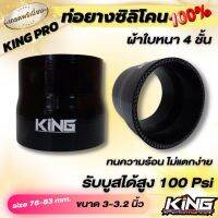 ท่อยาง ทดขนาด 3.0-3.2 นิ้ว สีดำ KING PRO ท่อยางเทอร์โบ ยางอินเตอร์ ผลิตจากยางซิลิโคนแท้ ใส่ได้กับรถบ้าน ใช้ในสนามเเข่ง รองรับบูสต์สูง 100 Psi