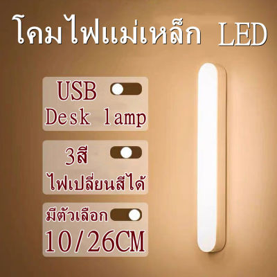 Sydneywind -โคมไฟแม่เหล็ก LED ตั้งโต๊ะ,ปรับได้3 ระดับ โคมไฟแขวนตั้งโต๊ะชาร์จได้ไฟไม่ได้หรี่ไฟกลางคืนโคมไฟตู้เสื้อผ้า โคมไฟหัวเตียง โคมไฟอเนกประสงค์ รุ่ Rechargeable USB Desk Lamp Table Lamp