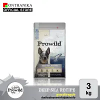 Prowild โปรไวลด์ ดีพ ซี สูตรปลาทูน่า อาหารสุนัขทุกสายพันธุ์/ทุกช่วงวัย 3 kg