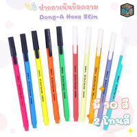 ปากกาเน้นข้อความ Dong-A  รุ่น Hexa Slim ขนาด 2.0mm 10 สี ( สุ่มสี 1 ด้าม )