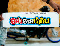 สติ๊กเกอร์ Sticker อย่าอายทำกิน สำหรับติดรถยนต์ ติดท้ายรถยนต์ แนวๆๆ โดนๆ 30-35 CM