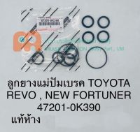 ลูกยางแม่ปั๊มเบรค **แท้** โตโยต้า รีโว้ / นิว ฟอร์จูนเนอร์ #47201-0K390# TOYOTA REVO / NEW FORTUNER