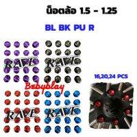 สินค้าแนะนำ  น็อตล้อ RAVE 16,20,24 ตัว เกลียว1.5-1.25 ใส่ได้ทุกรุ่น