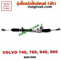 S001006 แร็คพวงมาลัย วอลโว่ VOLVO 740 760 940 960 แร็คเพาเวอร์ วอลโว่ VOLVO แร็คพาวเวอร์ วอลโว่ VOLVO 740 760 940 960 แร็คพวงมาลัย VOLVO วอลโว่ วอนโว 740 760 940 960