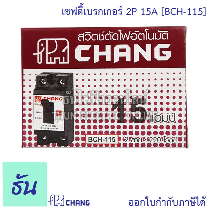 chang-เซฟตี้เบรกเกอร์-2p-10a-15a-20a-30a-safety-breaker-เบรกเกอร์ตราช้าง-เบรกเกอร์-2-สาย-breaker-chang-ช้าง-ธันไฟฟ้า