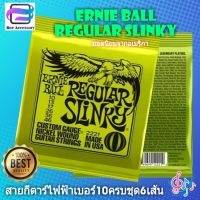 สายกีตาร์ไฟฟ้า? เบอร์10 ERNIE BALL REGULAR SLINKY ยอดนิยมจากอเมริกา  010-046 1 ชุด มีครบ 6 เส้น