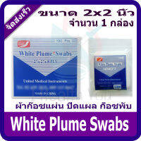 ผ้าก๊อซปิดแผล ชนิดแผ่นสี่เหลี่ยม ขนาด 2x2 นิ้ว White Plume Swabs [ขายยกกล่อง]