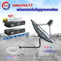 PSI C-Band 1.7 เมตร (ขางอยึดผนัง 150 cm.มีก้านช่วยยึด) + LNB PSI X-2 5G + PSI กล่องทีวีดาวเทียม รุ่น S2 X (2 กล่อง) พร้อมสายRG6 ยาวตามชุด(2เส้น)