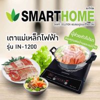 SMARTHOME เตาแม่เหล็กไฟฟ้า รุ่น IN-1200 พร้อมหม้อและฝาแก้ว กำลังไฟ 1200 วัตต์