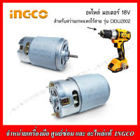 INGCO อะไหล่ มอเตอร์ 18 V สำหรับสว่านกระแทกไร้สาย รุ่น CIDLI2002 ของแท้ 60000101