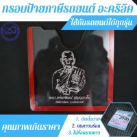 กรอบพรบ. ติดกระจกรถยนต์ กรอบป้ายภาษีรถยนต์ อะคริลิคใส หนา 2มิล ลายหลวงพ่อพัฒน์