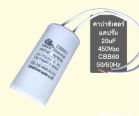 คาปาซิเตอร์ 20uf 450v แคปรัน 20uf 450v Capacitor 20uF 450Vac Motor Run Capacitor 20uF450Vac แคปสตาร์ทแบบสาย CBB60  (ขนาด 3.8x7.0 cm) จำนวน 1 ชิ้น