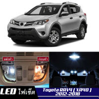 Toyota RAV4 (XA40)  เซ็ตหลอดไฟ​ภายใน LED​ สว่าง ติดตั้งง่าย รับประกัน 1ปี ไฟเพดาน ส่องแผนที่ ประตู ขาว น้ำเงิน ส้ม 6000K