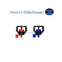 Super Products WING-F4 หัวฉีดกันแมลงอุดตัน จำนวน100ตัว Kamon Hardware LZD