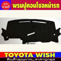 พรมปูคอนโซลหน้ารถ พรมปูหน้ารถ โตโยต้า วิช TOYOTA WISH