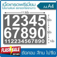 (ซื้อ1แถม1) สติ๊กเกอร์ตัวเลข ขนาด 3นิ้ว เนื้อไวนิล PVC เกรดพรีเมี่ยม งานตัดคอม(ไม่ใช่ซิลค์กรีน) ทน ไม่ซีด สวยงาม ลอกออกไม่มีคราบกาว