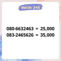 เบอร์มงคล 246 เบอร์สวย เบอร์สลับ เบอร์สวย เบอร์มงคล เบอร์ vip เบอร์ตอง เบอร์หงส์ เบอร์มังกร เบอร์จำง่าย