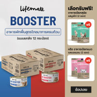 Lifemate Booster อาหารพักฟื้นสูตรโภชนาการครบถ้วน ยกลังx12