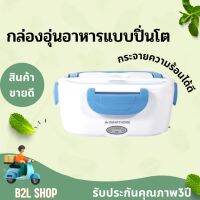 Smarthome กล่องอุ่นอาหารไฟฟ้า SM-LB04 Blue ทำจากพลาสติก PP เป็นพลาสติกที่ทนความร้อนสูง และเหมาะสำหรับใช้ทำภาชนะอาหาร รับประกัน3ปี