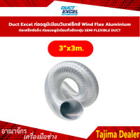 Duct Excel  ขนาด 4" ยาว 3 เมตรท่ออลูมิเนียมวินเฟล็กซ์ Wind Flex Aluminium ท่อเฟล็กซ์แข็ง ท่อลมอลูมิเนียมกึ่งยืดหยุ่น SEMI FLEXIBLE DUCT