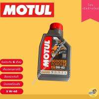 น้ำมันเครื่องออโต้(โมตุล) motul scooter 4AT  LE 5W40